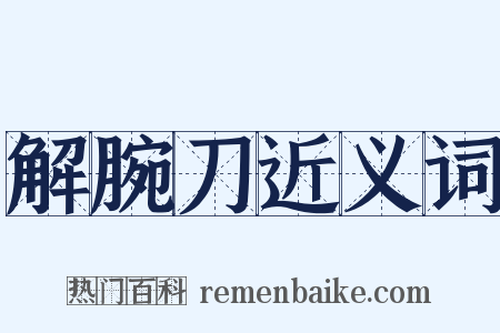 解腕刀近义词是什么意思的图片